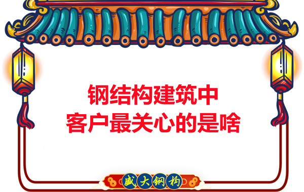 大同鋼結構廠房中客戶關心的問題有些啥？
