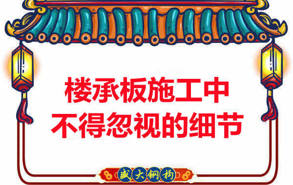 山西樓承板廠家：樓承板施工中，不得忽視的細節