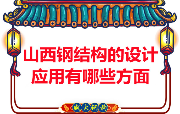 山西鋼結構的設計應用有哪些方面