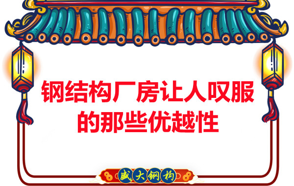 山西鋼結(jié)構廠房讓人嘆服的那些優(yōu)越性