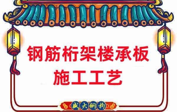 鋼筋桁架樓承板施工工藝，做工程的人都應(yīng)當知道