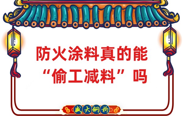 山西鋼結構公司：防火涂料真的能“偷工減料”嗎？