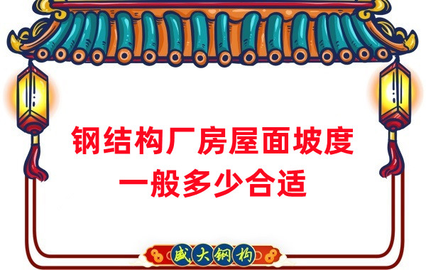 山西鋼結構公司：鋼結構廠房坡度一般是多少