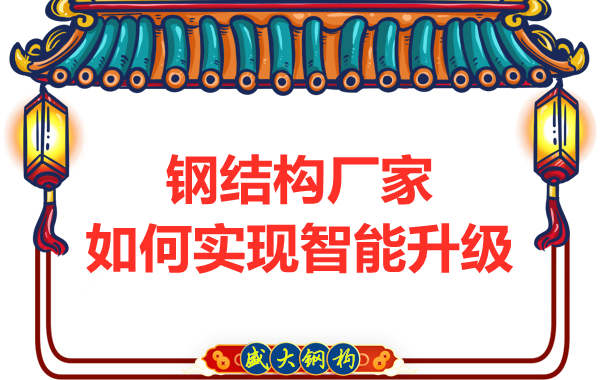 鋼結構廠家如何實現智能升級
